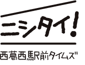 ニシタイ(西葛西駅前タイムズ)